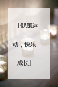 健康运动，快乐成长