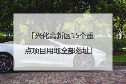 兴化高新区15个重点项目用地全部落址