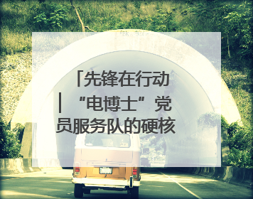 先锋在行动 ▏“电博士”党员服务队的硬核担当：从实验室到抗洪一线