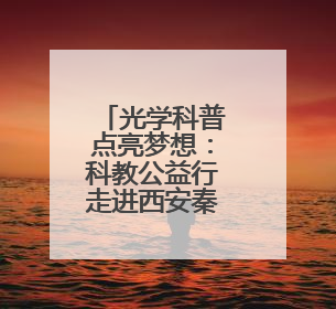 光学科普点亮梦想：科教公益行走进西安秦汉中学