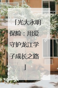 光大永明保险：用爱守护龙江学子成长之路