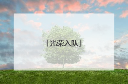 光荣入队
