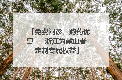 免费问诊、购药优惠……浙江为献血者定制专属权益