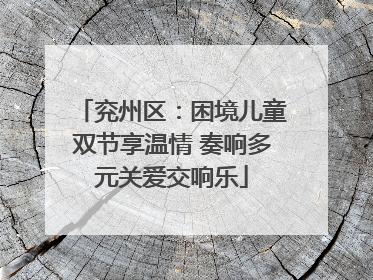 兖州区：困境儿童双节享温情 奏响多元关爱交响乐
