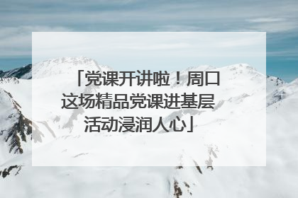 党课开讲啦！周口这场精品党课进基层活动浸润人心