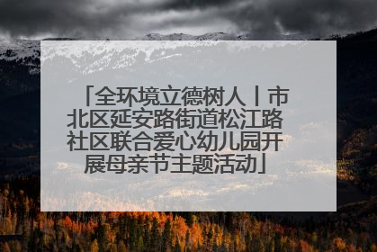 全环境立德树人丨市北区延安路街道松江路社区联合爱心幼儿园开展母亲节主题活动