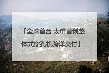 全球首台 太重首创整体式穿孔机跨洋交付