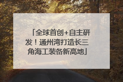 全球首创+自主研发！通州湾打造长三角海工装备新高地