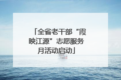 全省老干部“霞映江源”志愿服务月活动启动