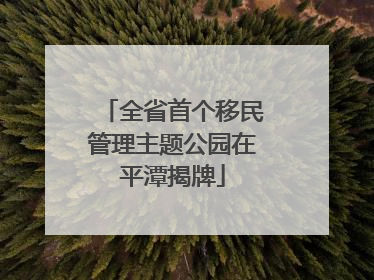 全省首个移民管理主题公园在平潭揭牌