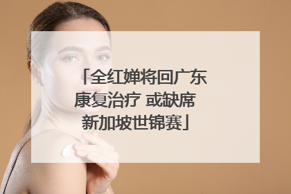 全红婵将回广东康复治疗 或缺席新加坡世锦赛