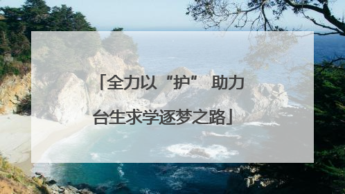 全力以“护” 助力台生求学逐梦之路