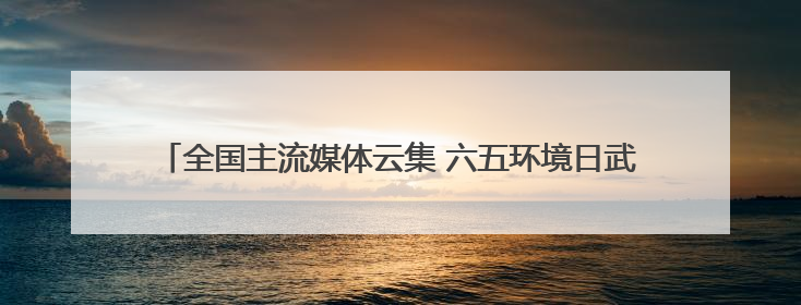 全国主流媒体云集 六五环境日武汉市活动主场将在中碳登大厦开启