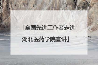 全国先进工作者走进湖北医药学院宣讲
