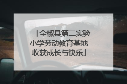 全椒县第二实验小学劳动教育基地收获成长与快乐