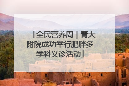 全民营养周｜青大附院成功举行肥胖多学科义诊活动