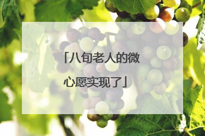 八旬老人的微心愿实现了