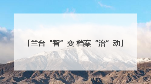 兰台“智”变 档案“治”动
