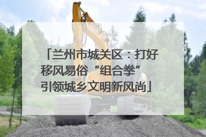 兰州市城关区：打好移风易俗“组合拳” 引领城乡文明新风尚