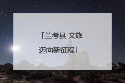 兰考县 文旅迈向新征程