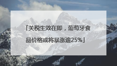 关税生效在即，葡萄牙食品价格或将暴涨逾25%