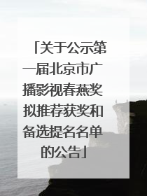 关于公示第一届北京市广播影视春燕奖拟推荐获奖和备选提名名单的公告