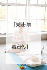 关注·禁毒宣传