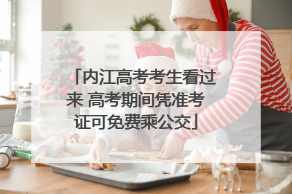 内江高考考生看过来 高考期间凭准考证可免费乘公交