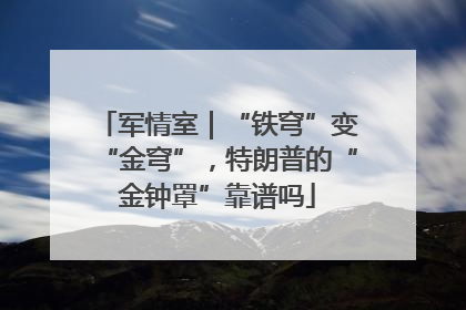军情室｜“铁穹”变“金穹”，特朗普的“金钟罩”靠谱吗