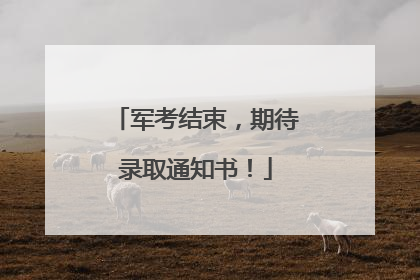军考结束，期待录取通知书！