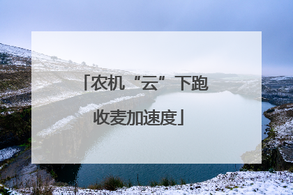 农机“云”下跑 收麦加速度