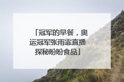 冠军的早餐，奥运冠军张雨霏直播探秘盼盼食品