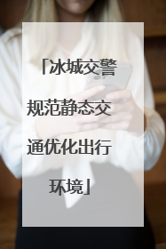 冰城交警规范静态交通优化出行环境