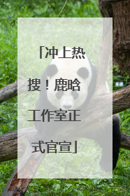冲上热搜！鹿晗工作室正式官宣