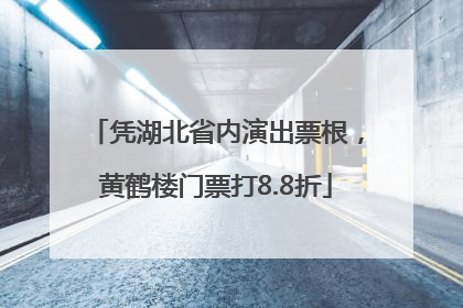 凭湖北省内演出票根，黄鹤楼门票打8.8折