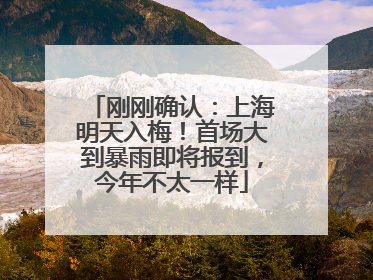 刚刚确认：上海明天入梅！首场大到暴雨即将报到，今年不太一样