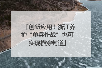 创新应用！浙江养护“单兵作战”也可实现横穿封道