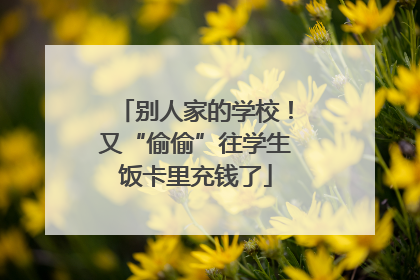 别人家的学校！又“偷偷”往学生饭卡里充钱了