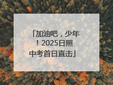 加油吧，少年！2025日照中考首日直击