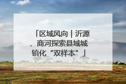 区域风向｜沂源、商河探索县域城镇化“双样本”