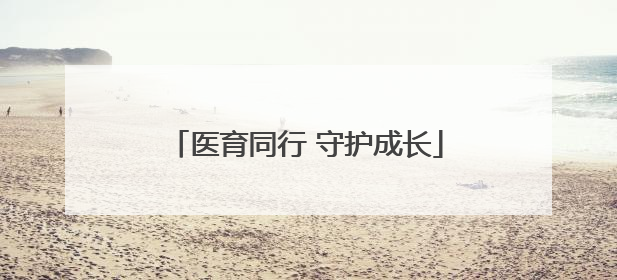 医育同行 守护成长