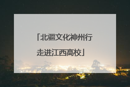 北疆文化神州行走进江西高校