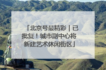 北京号最精彩｜已批复！城市副中心将新建艺术休闲街区