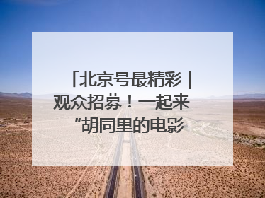 北京号最精彩｜观众招募！一起来 “胡同里的电影院”看动画