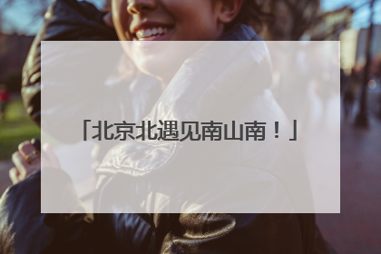 北京北遇见南山南！