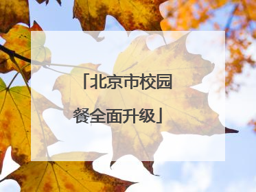 北京市校园餐全面升级