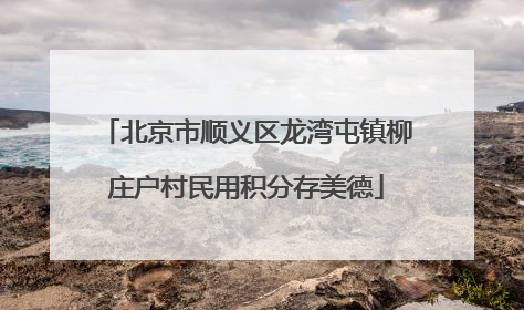 北京市顺义区龙湾屯镇柳庄户村民用积分存美德