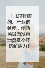 北京排前列、产业链延伸，创新场景激发京津冀低空经济新活力