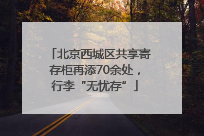 北京西城区共享寄存柜再添70余处，行李“无忧存”