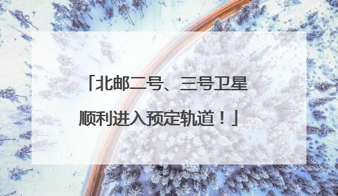 北邮二号、三号卫星顺利进入预定轨道！